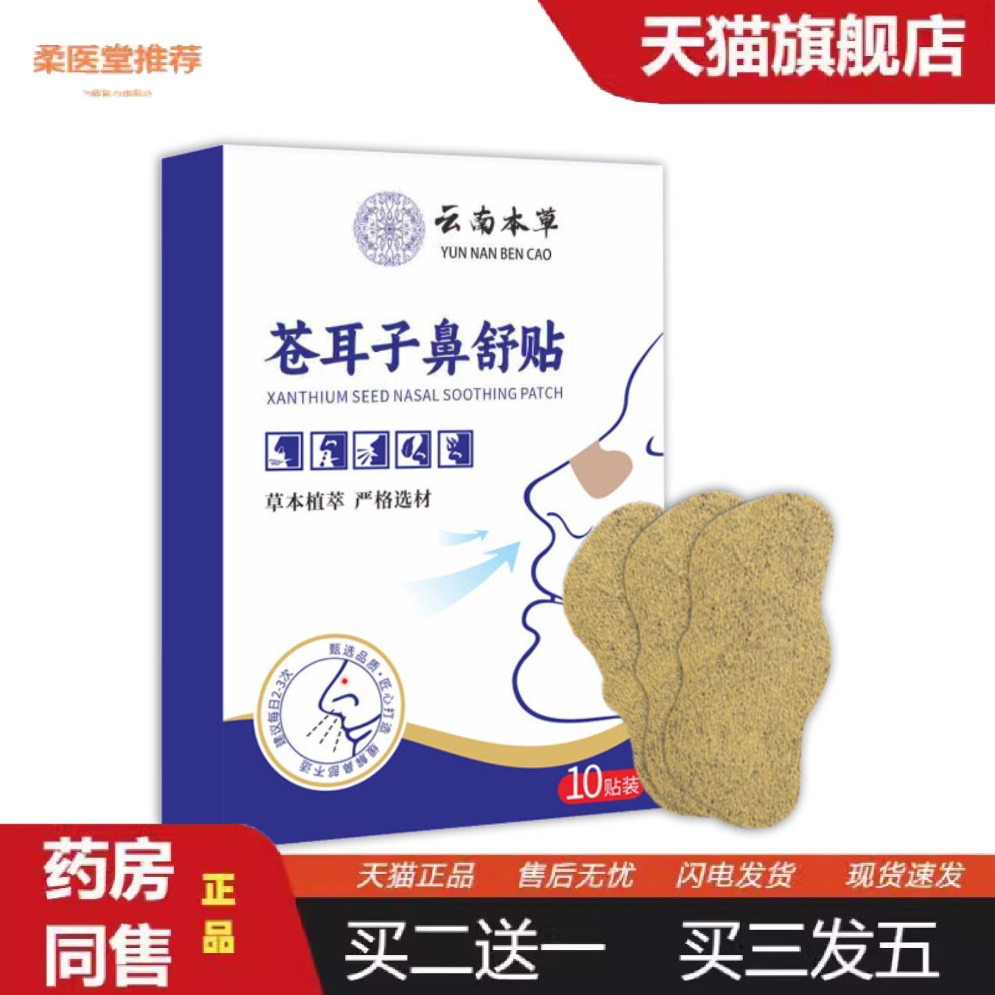 柔医堂推荐云南本草苍耳子鼻舒贴草本家用通用鼻塞鼻干鼻痒鼻通贴
