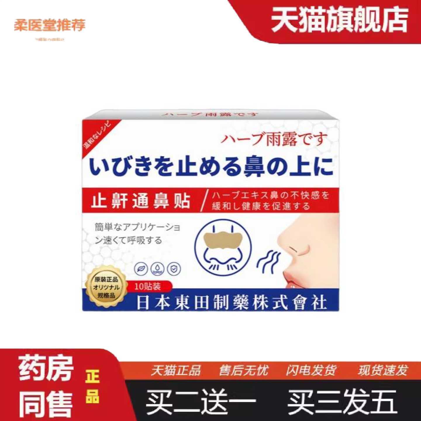 柔医堂推荐日本東田鼾通鼻贴辅通气鼻塞鼻干鼻康东田鼻通贴正品