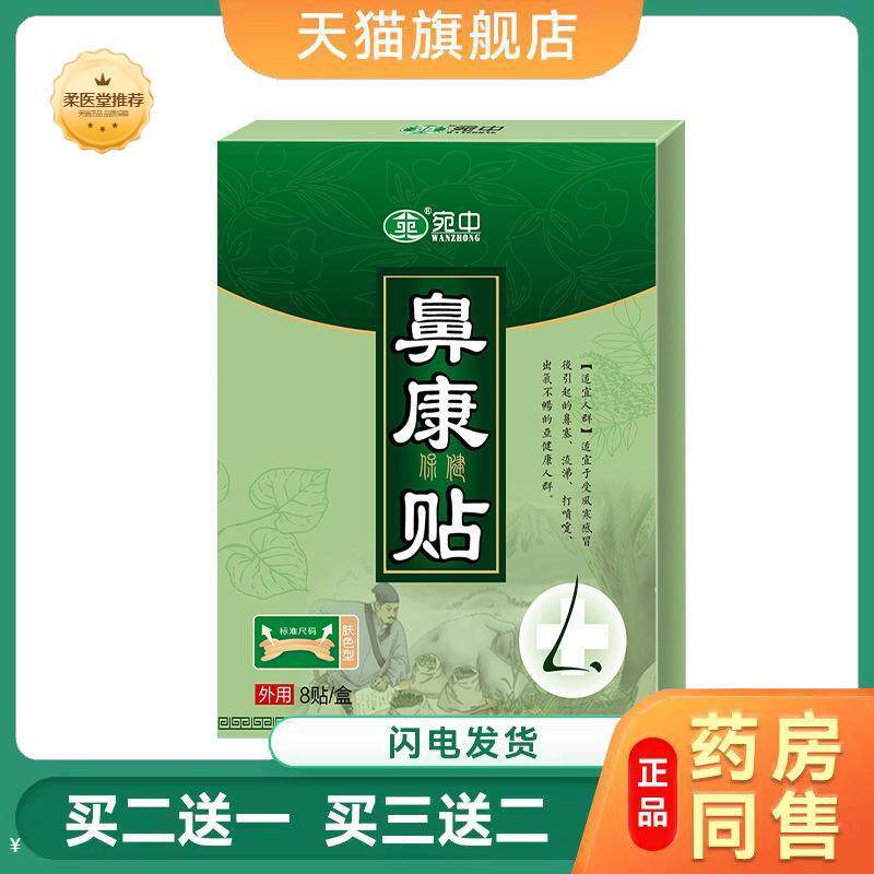 【天猫正品】鼻康贴鼻舒通膏贴鼻窦贴鼻通引起鼻塞流鼻涕膏贴宛中