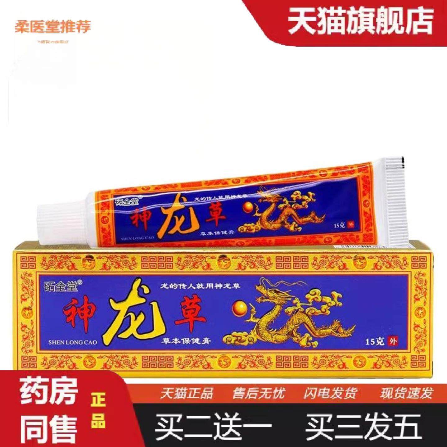柔医堂推荐当天发砳全堂神龙草草本乳膏皮肤外用软膏,保健用品,皮肤消毒护理（消）,淘宝优惠券,粉丝福利购,淘宝优惠卷