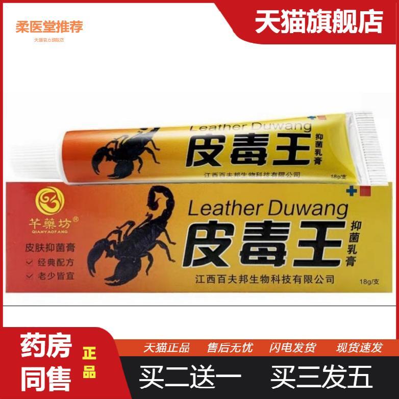 【天猫正品】芊坊皮毒王抑菌乳膏毒皮王成人皮肤外用草本软膏芊坊