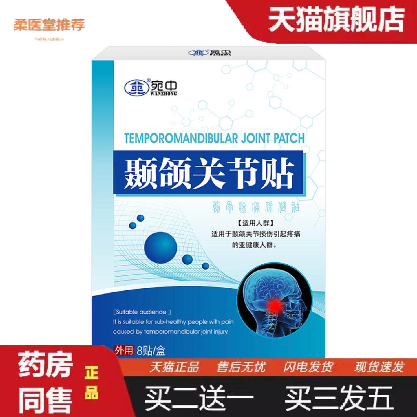 柔医堂推荐颞颌贴颞合贴张口受限颞颌疼痛贴嘴歪眼斜贴大小脸面部