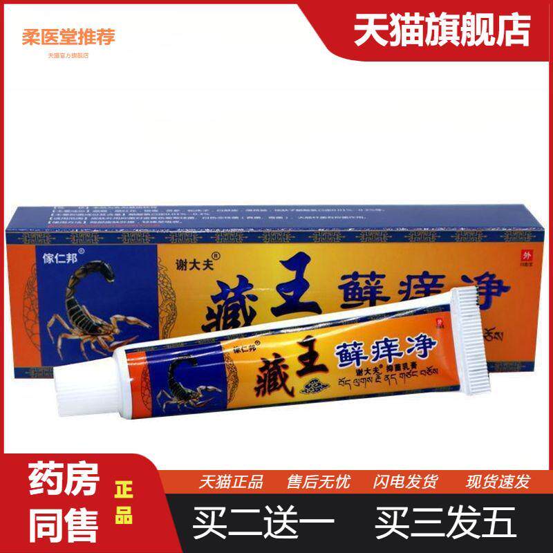 【天猫正品】谢大夫傢仁邦藏王藓痒净皮肤外用15g