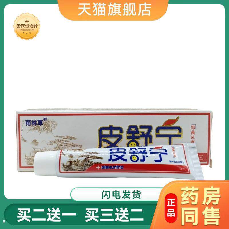 【天猫正品】雨林草皮舒宁可买二送一