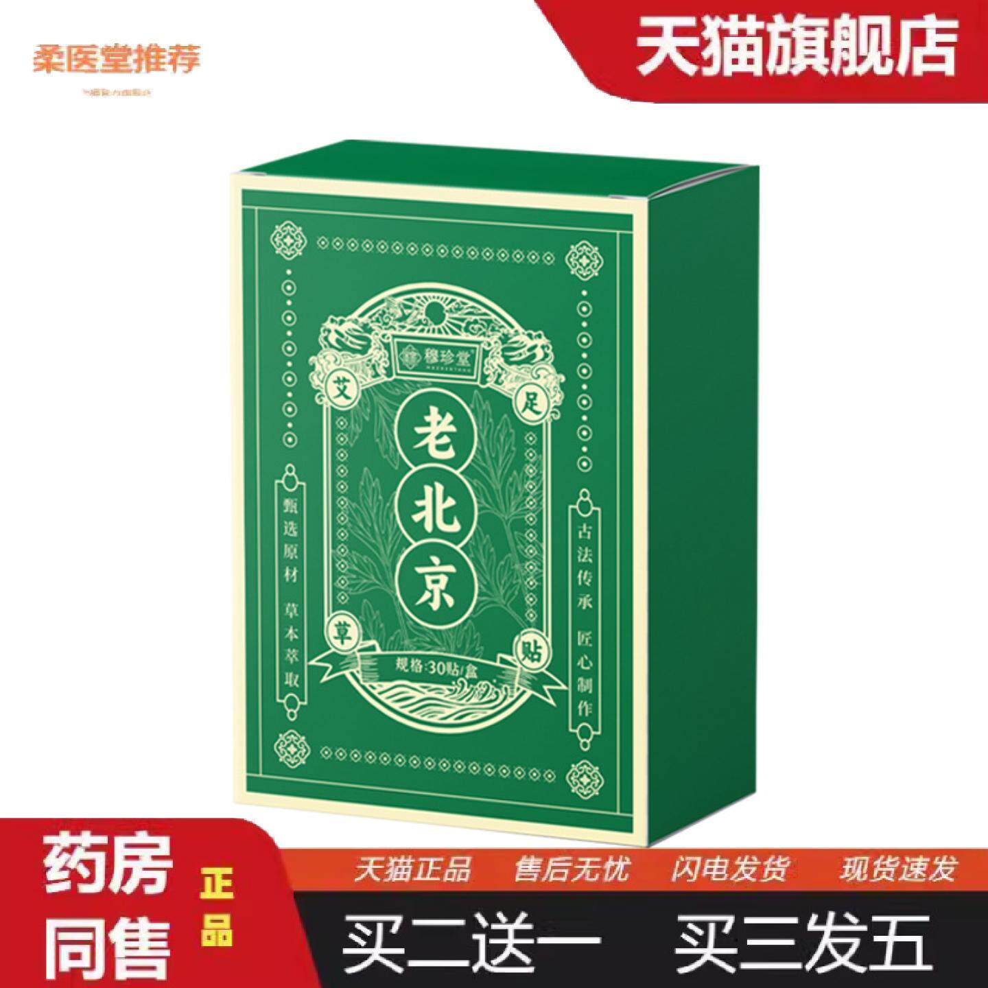 柔医堂推荐老北京艾草足贴茯苓八珍贴足底贴排汗吸湿贴足部艾灸贴