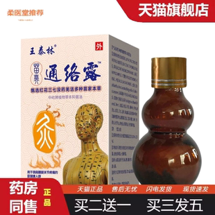 柔医堂推荐正品王泰林正宗苗家通络露植物草本抑菌油正品