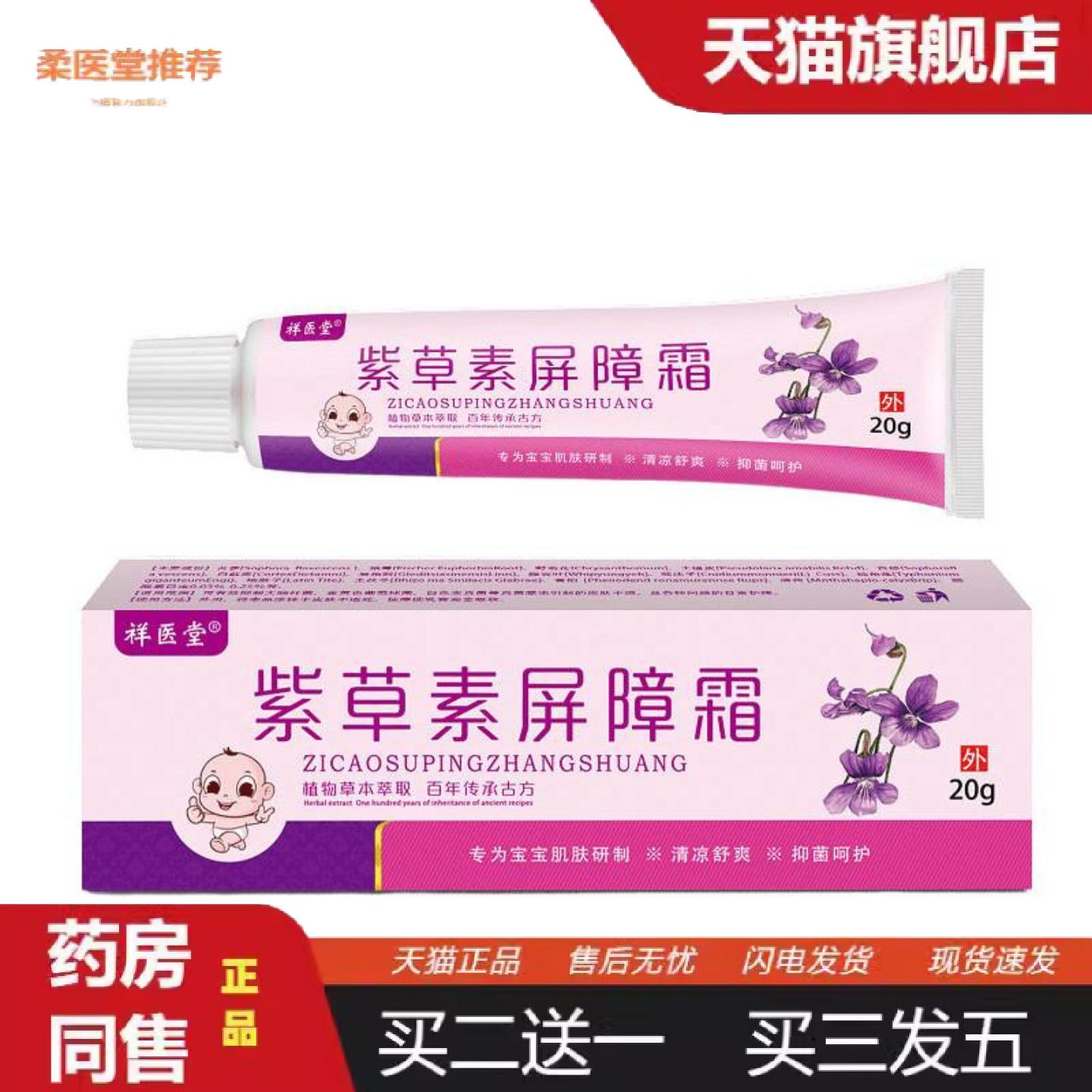 柔医堂推荐祥医堂紫草素屏障霜植物草本配方清凉舒爽呵护肌肤麦