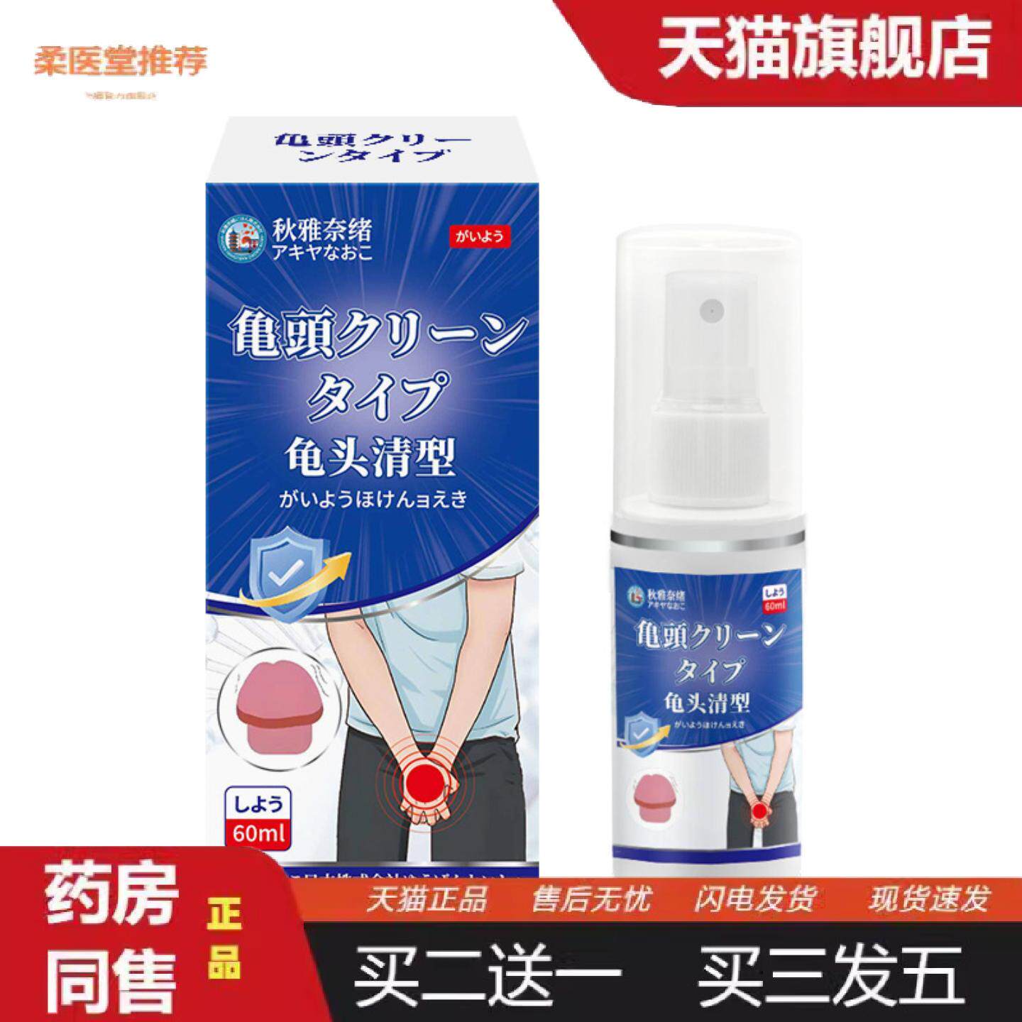 柔医堂推荐秋雅奈绪龟头清喷雾剂60ml舒缓私处痒发红异味不适龟头