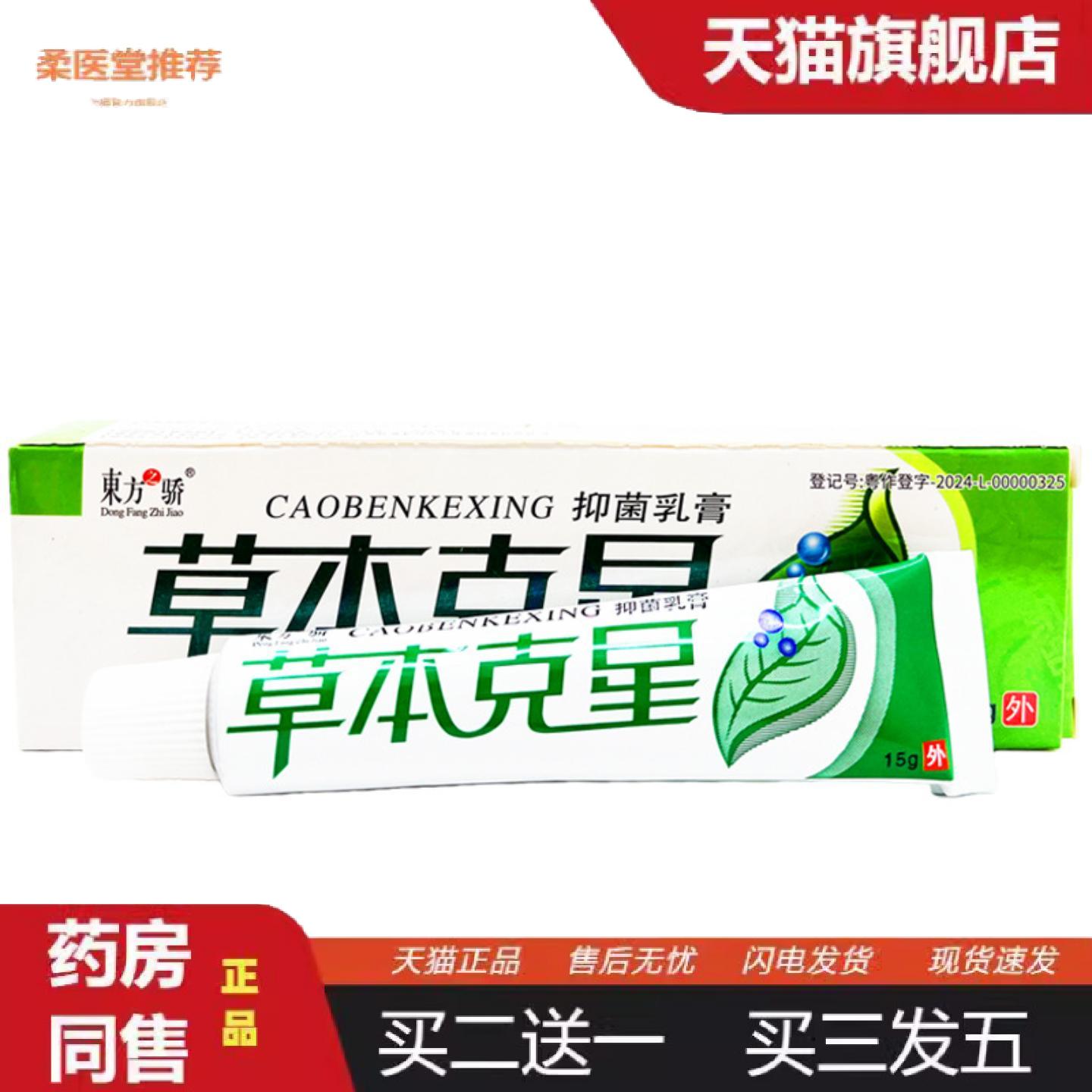 柔医堂推荐东方之骄草本克星乳膏软膏草本克星皮肤外用软膏乳膏