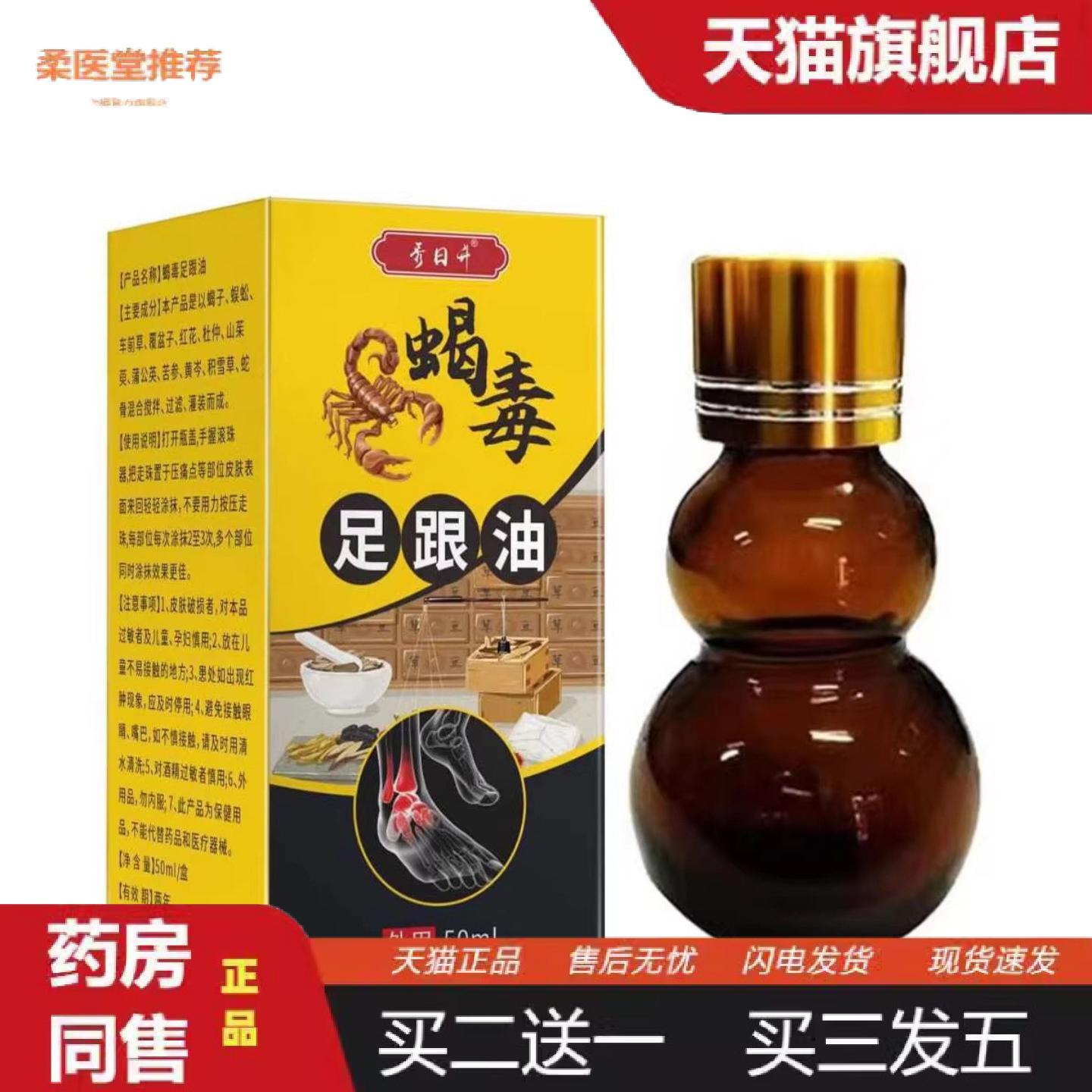 柔医堂推荐起价秀日升蝎毒足跟油50ml