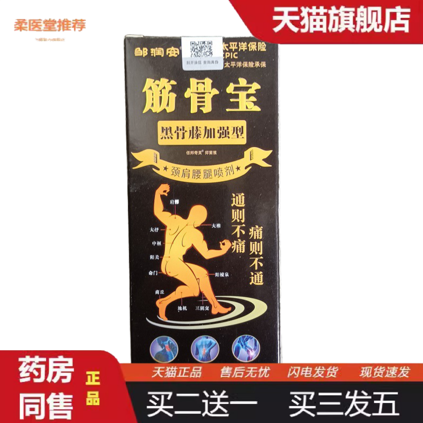 天猫正品邹润安筋骨宝喷剂黑骨藤加强版缓解颈肩腰腿痛