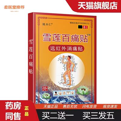 柔医堂推荐姚本仁牌雪莲百痛贴黑膏膏票货活动