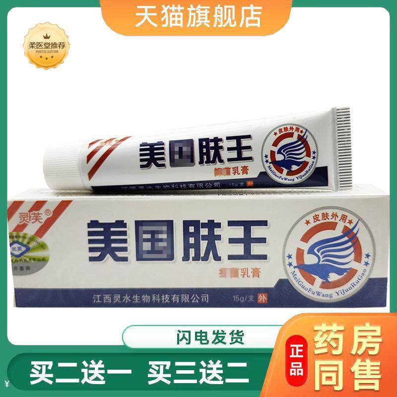 天猫正品灵芙美国肤王乳膏软膏美肤王外用乳膏15g买二送一