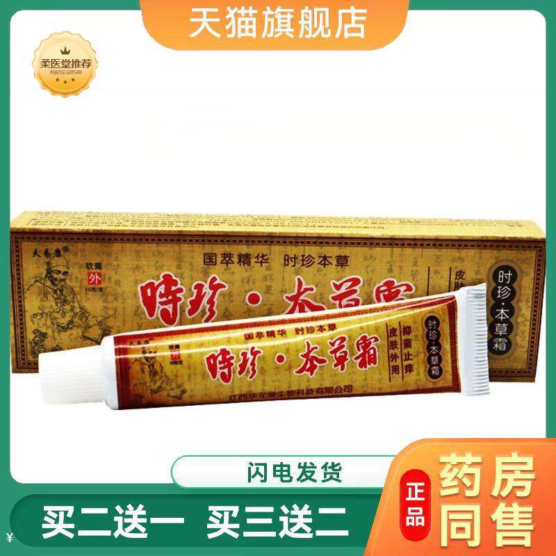 欢夫时珍本草霜软膏时珍本草霜皮肤外用皮肤瘙痒软膏乳膏