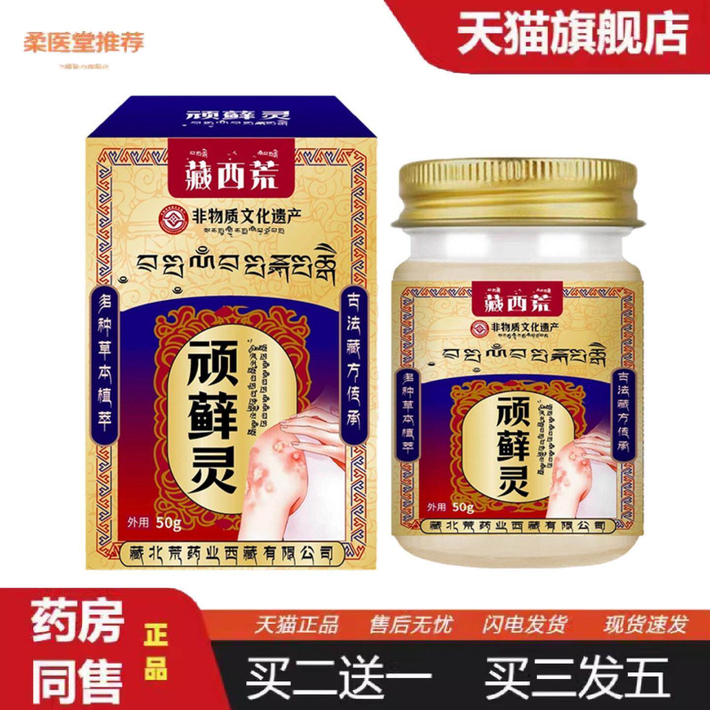 柔医堂推荐藏西荒顽藓灵50g舒缓皮肤藓手部足部体藓痒不适痒不适