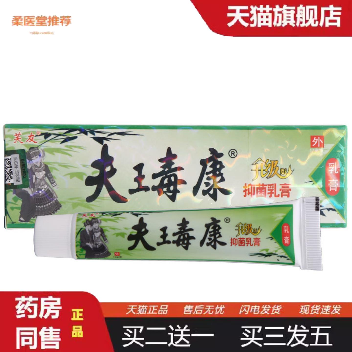 柔医堂推荐芙友夫王毒康草本乳膏肤王毒康皮肤外用软膏夫瑇康乳膏