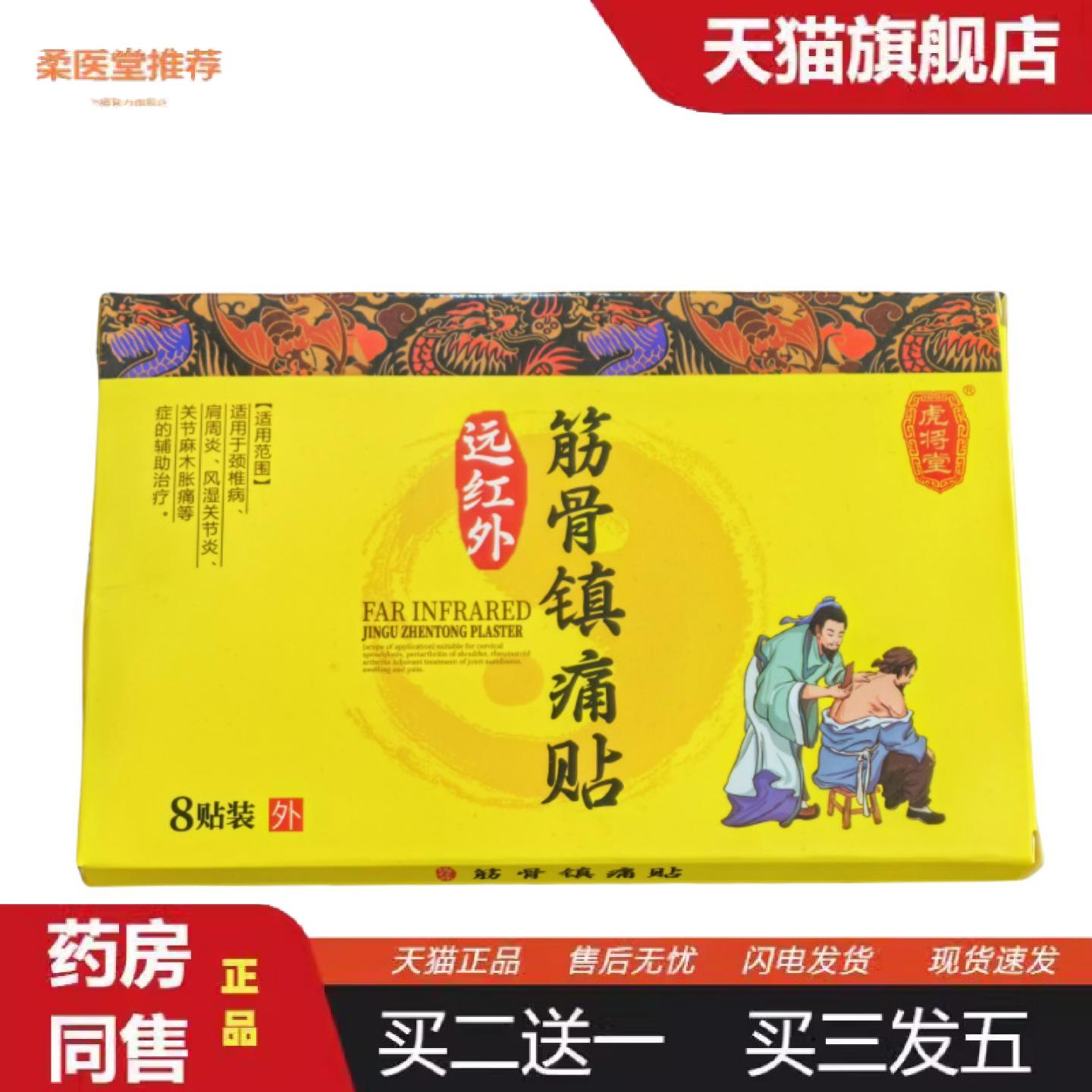 柔医堂推荐虎将堂远红外筋骨镇痛贴膏八味筋骨贴