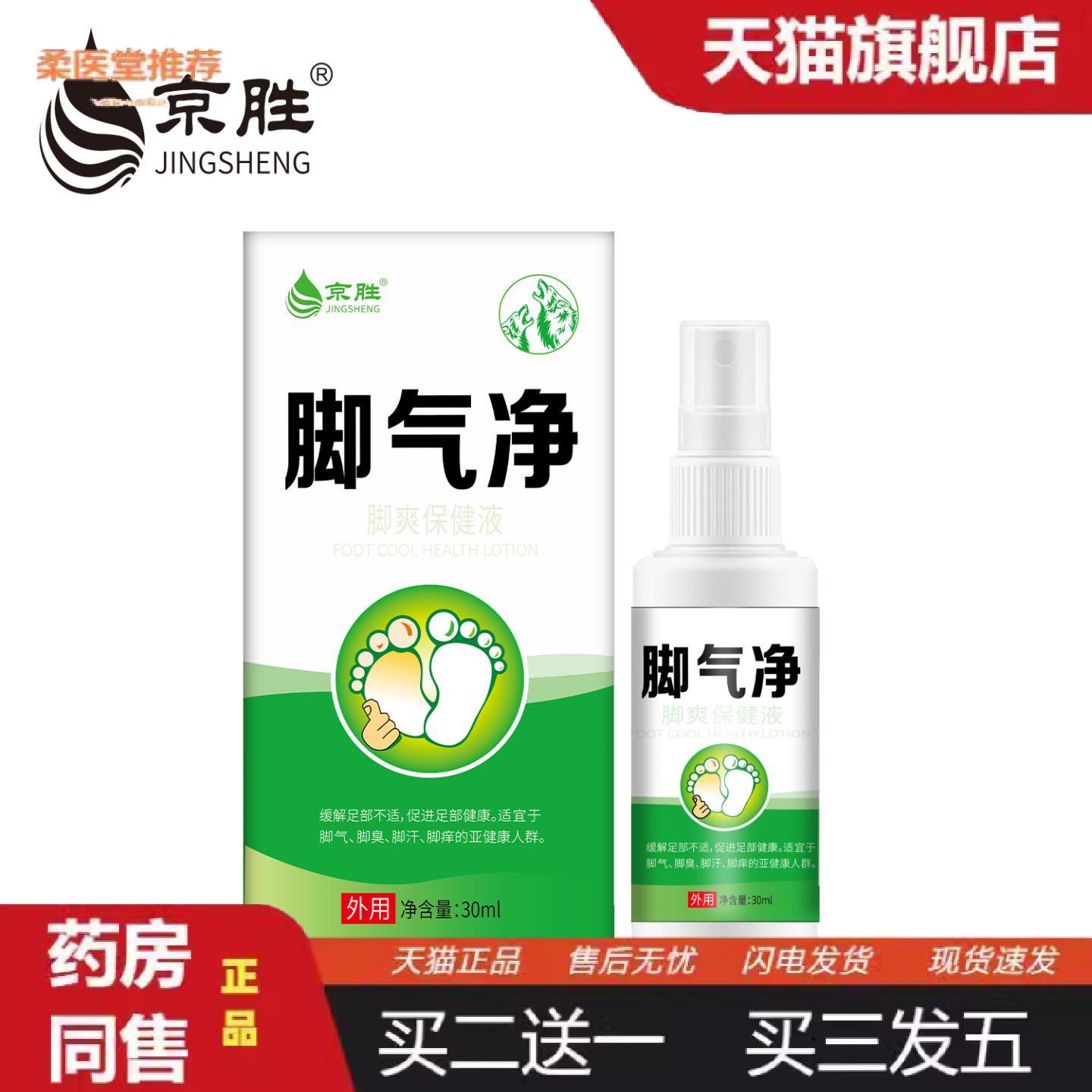 柔医堂推荐京胜草本配方王净喷雾外用30ml足部护理喷剂