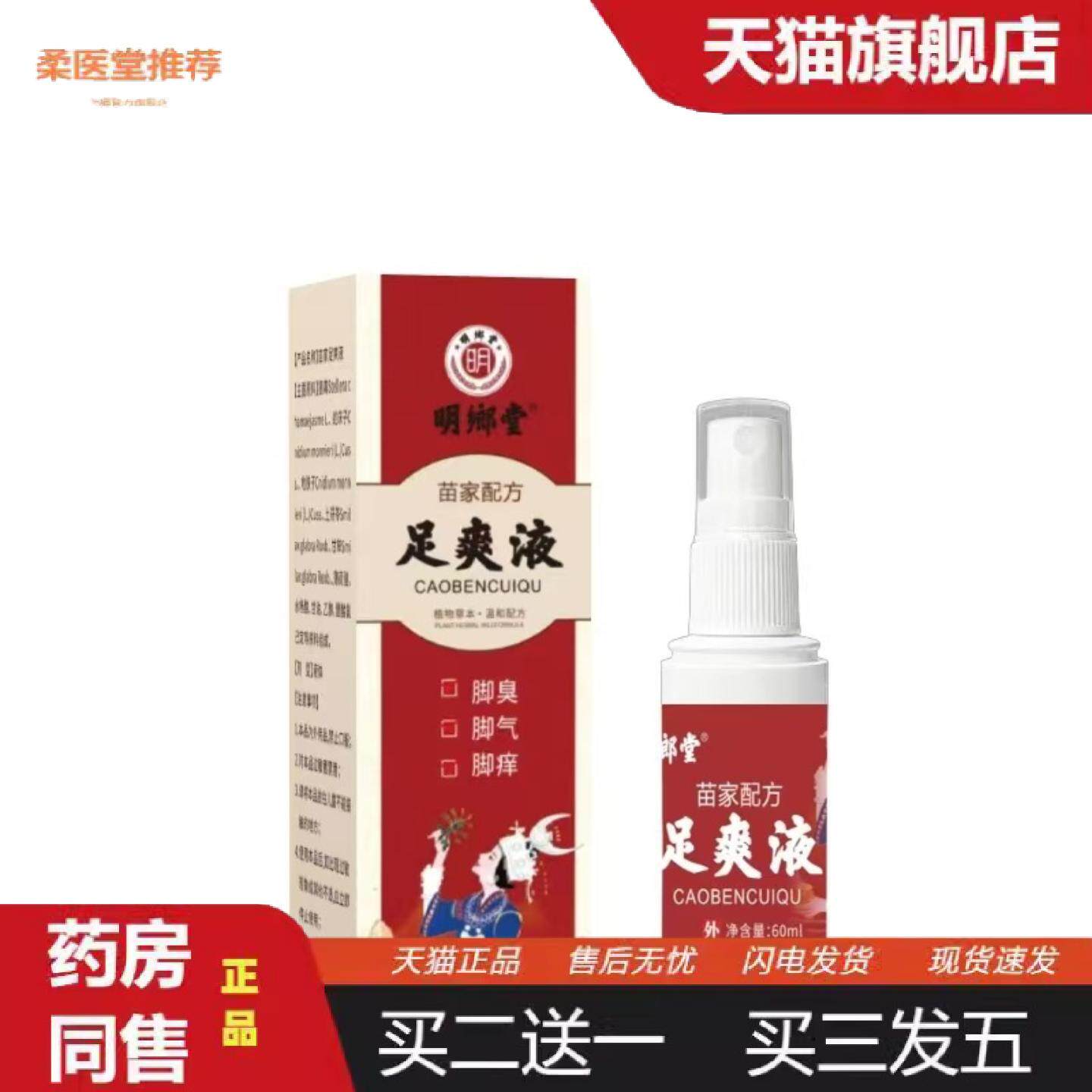 柔医堂推荐工可批明鄉堂足爽液60ml