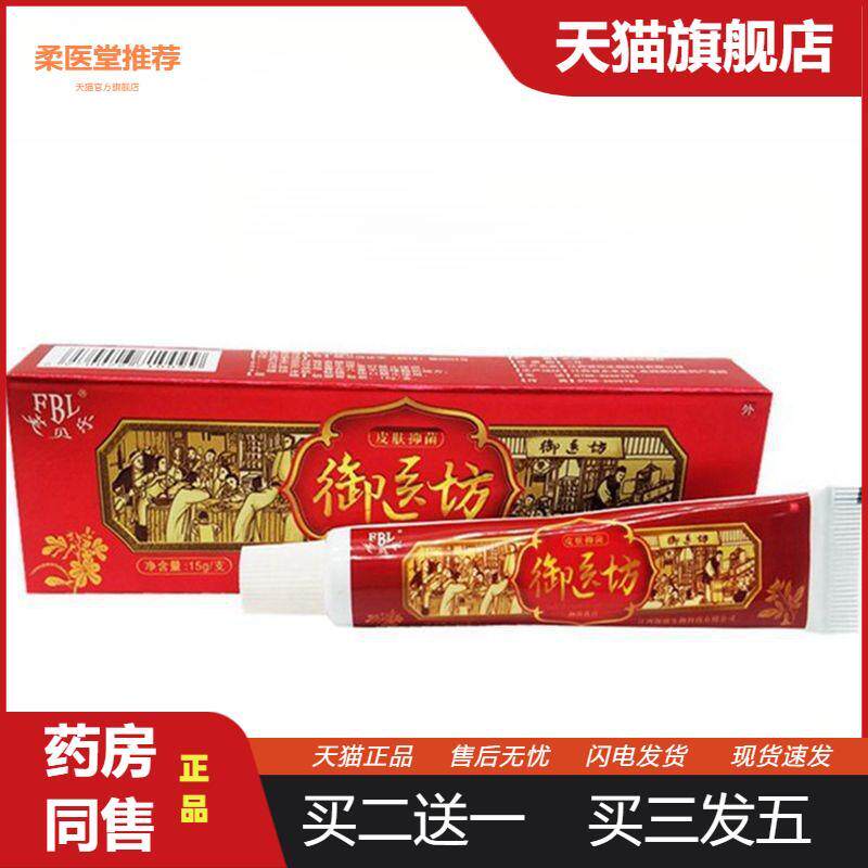 【天猫正品】芙贝乐御医坊抑菌乳膏正品皮肤外用草本软膏