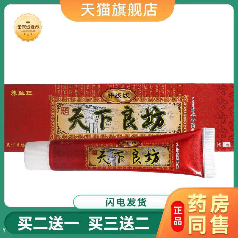 【天猫正品】养至正天下良坊草本乳膏天下良方外用皮肤乳膏可