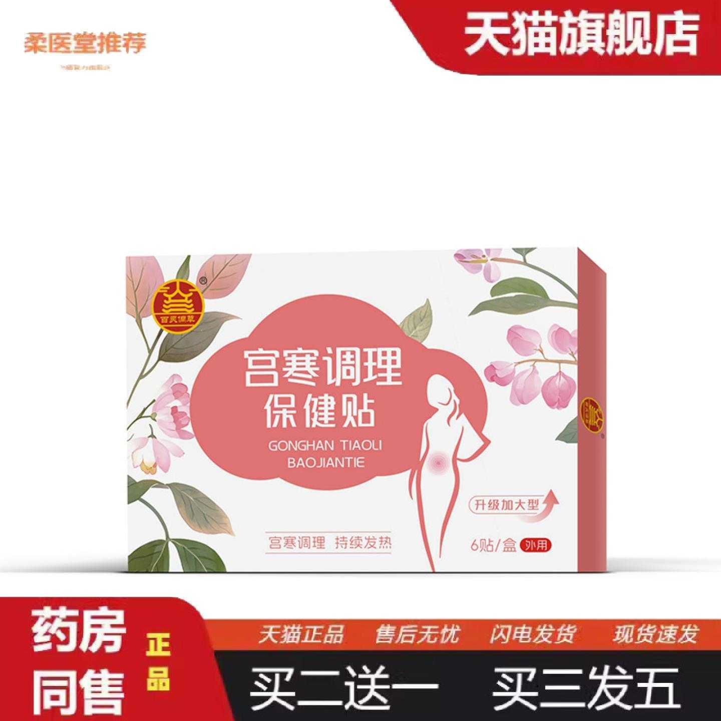 柔医堂推荐女性宫寒保健贴宫暖女生大姨妈手脚冰凉驱寒经期宫暖保