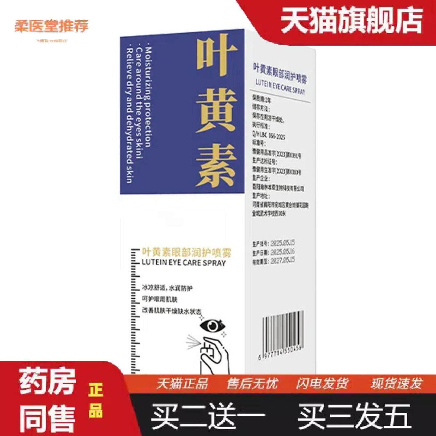 柔医堂推荐叶黄素眼部润护喷雾舒缓解眼部干疲劳干涩呵护眼周肌肤