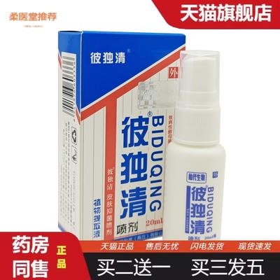 柔医堂推荐上海哈森彼独清皮毒清喷剂仙生物皮肤抑菌植物提取液店