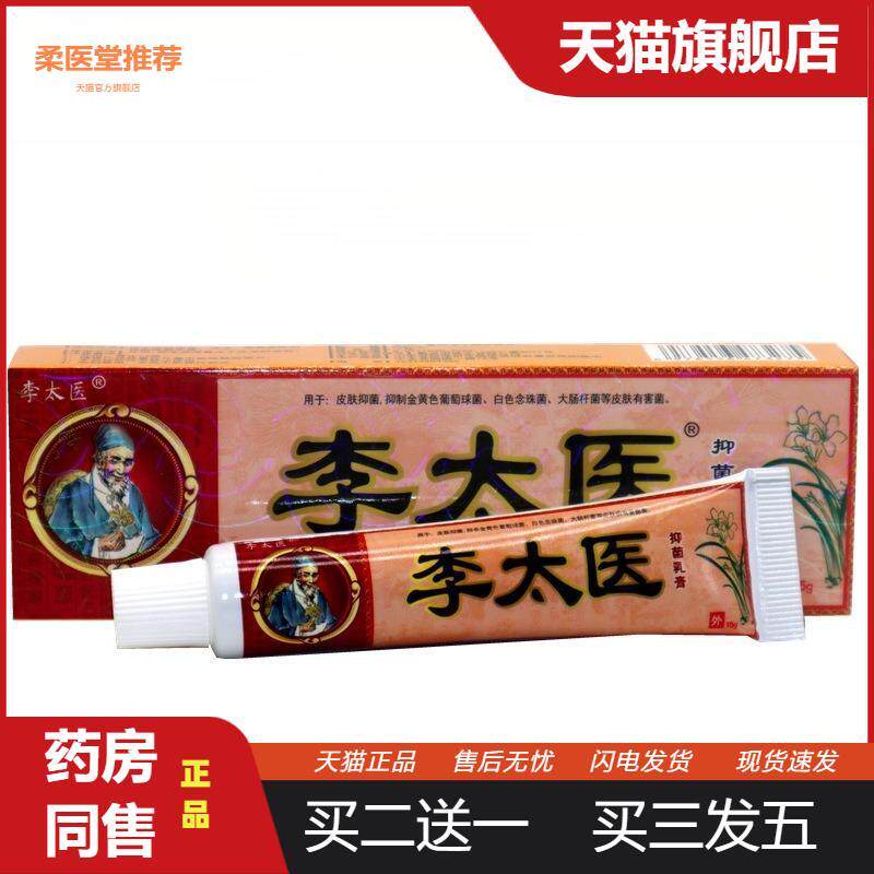 独必鸿李太医草本乳膏李太医皮肤外用草本抑菌皮肤瘙痒软膏