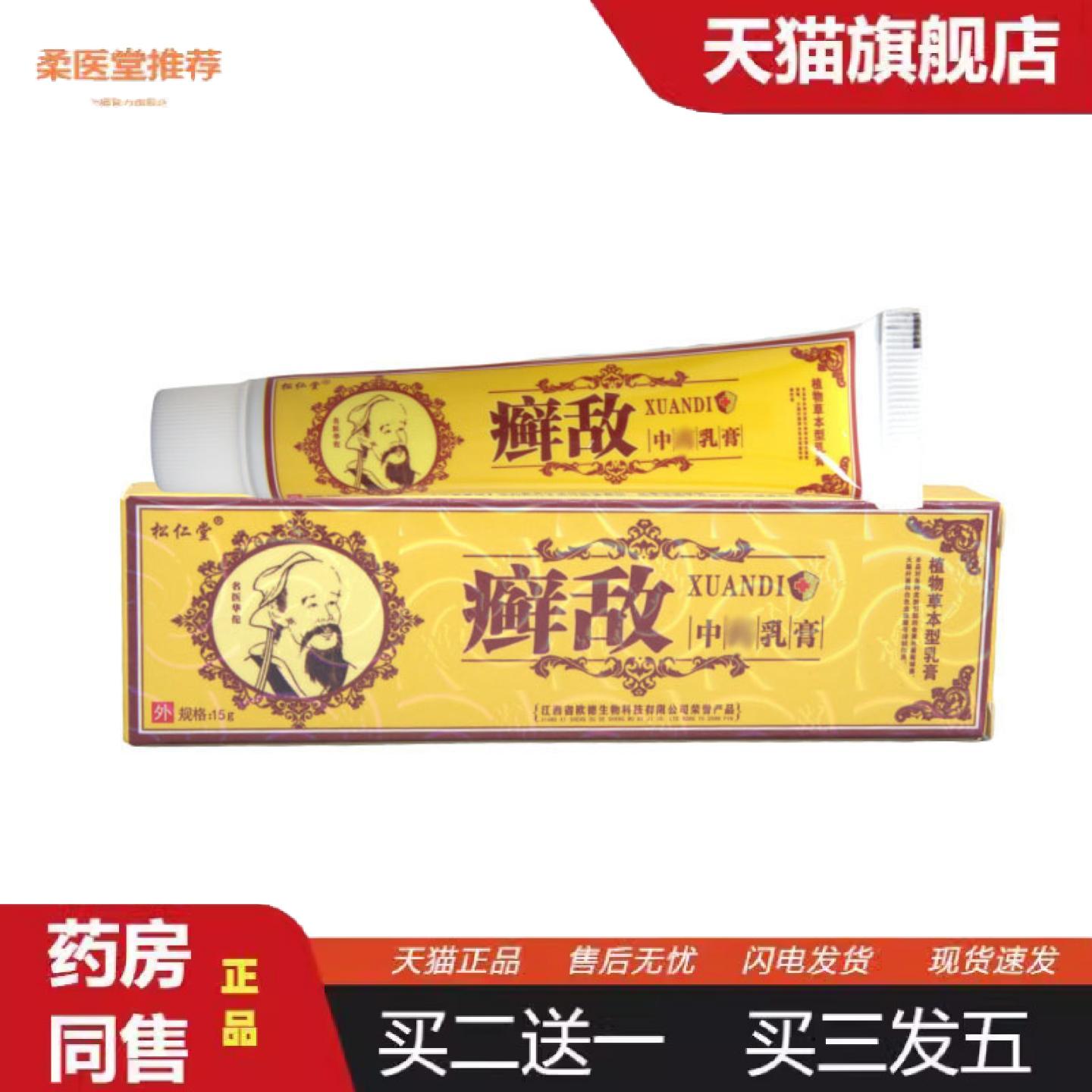 柔医堂推荐松仁堂癣敌乳膏软膏皮肤外用草本抑菌膏