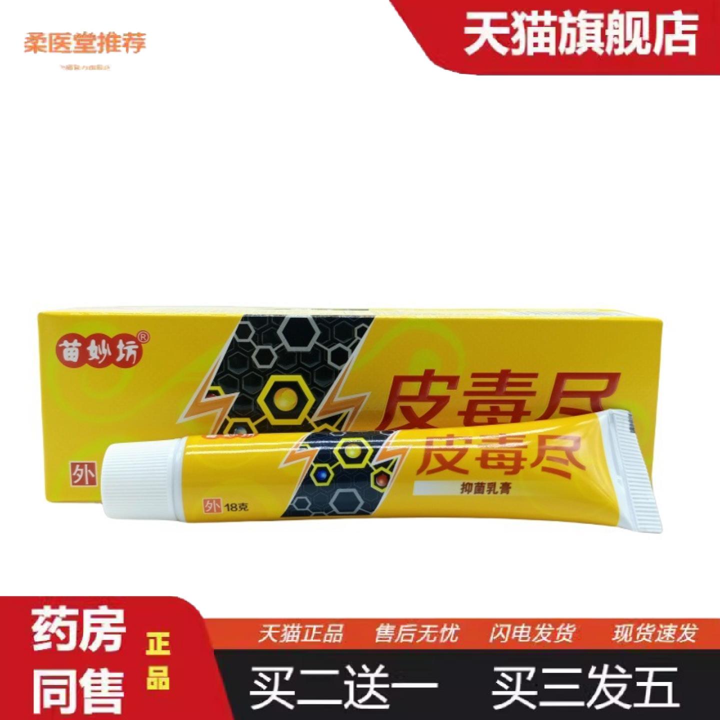 天猫正品苗妙坊皮毒尽18g支日期新鲜