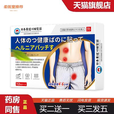 柔医堂推荐东佐川田疝胀气保健贴外用穴位贴温灸贴肚脐贴关节膏贴
