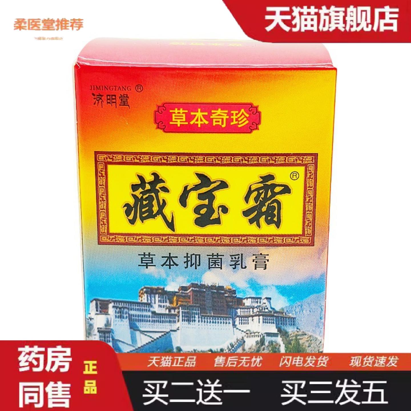 柔医堂推荐济明堂藏宝霜草本乳膏藏宝霜10g皮肤外用藏宝霜软膏