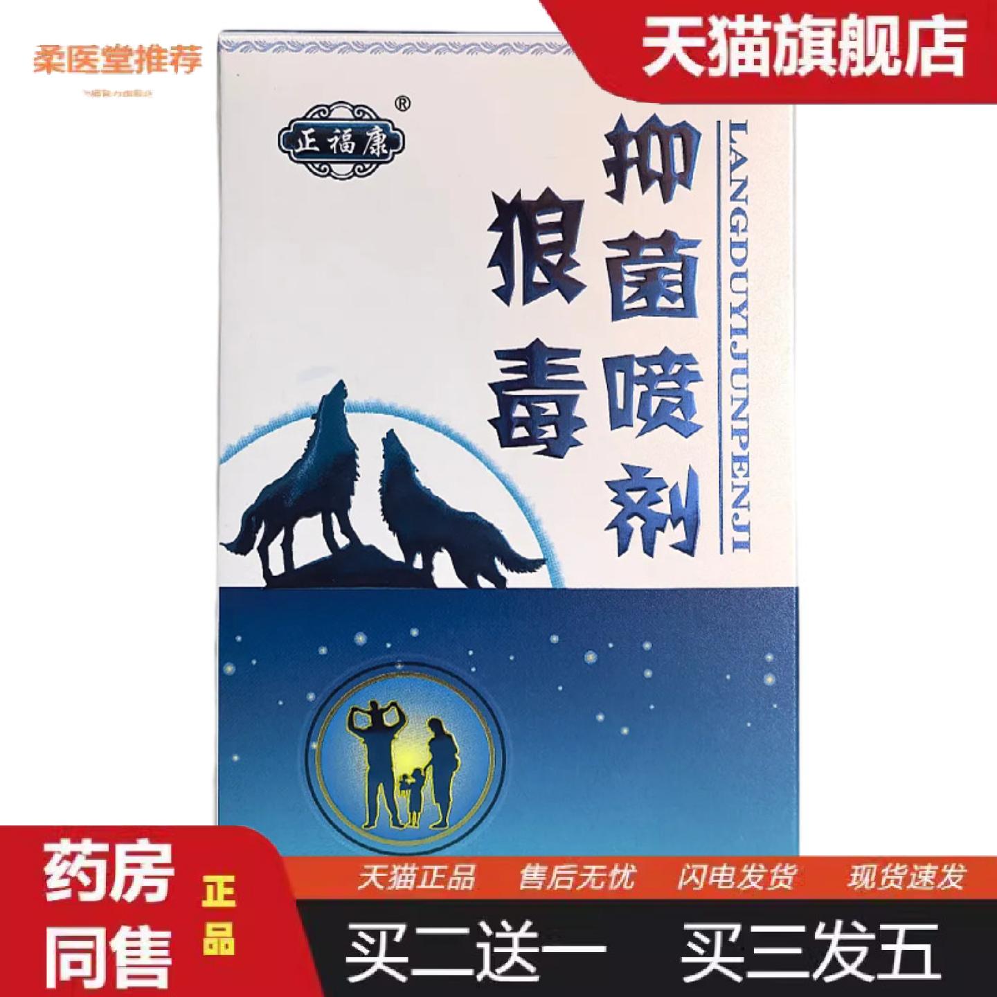 柔医堂推荐正福康狼毒喷剂60ml盒狼毒抑菌喷剂江西