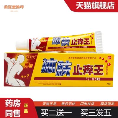 天猫正品芙天下冰肤痒不适王抑菌乳膏15g0270