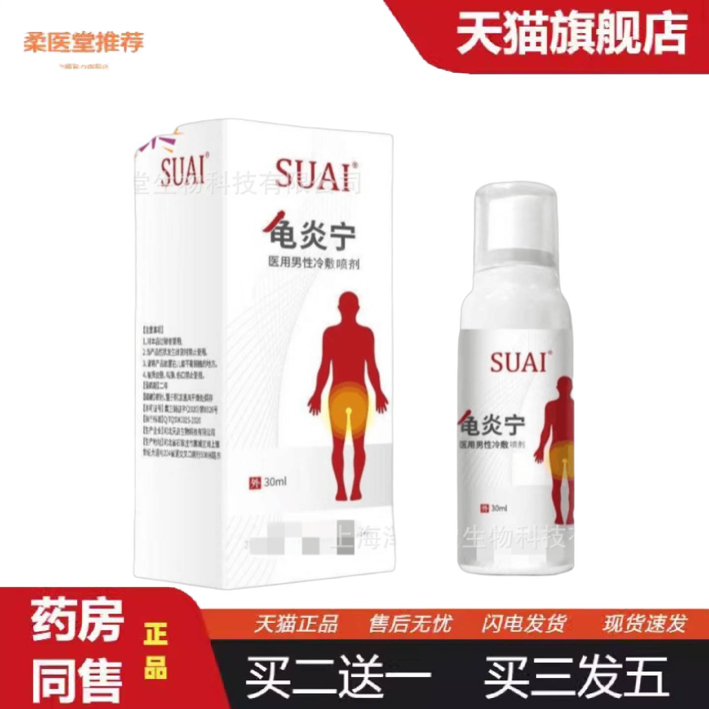 柔医堂推荐SUAI龟不适宁宿爱喷剂真菌男士私处护理外用可
