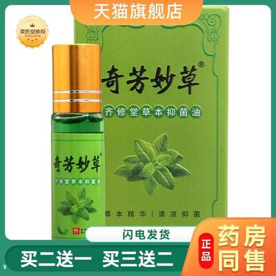 【天猫正品】奇芳妙草奇修堂草本抑菌油鸣恩清凉油12ml皮肤外用