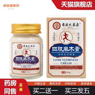 柔医堂推荐四肢麻木膏手脚麻木贴腿脚抽筋膏肩周痛腰椎麻木透骨膏