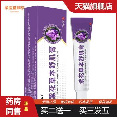紫花草本舒机膏应季紫花草本舒肌膏本草皮肤外用皮肤瘙痒软膏