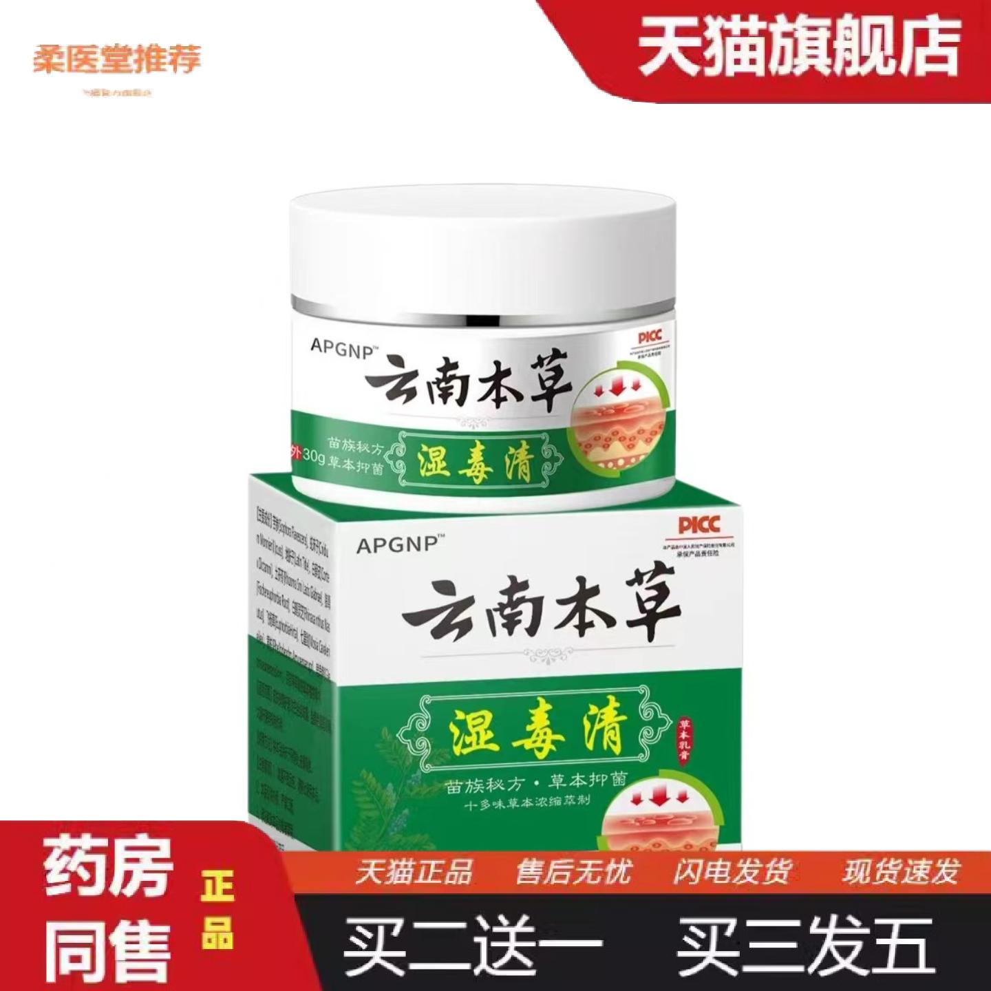天猫正品云南本草湿毒清皮肤痒蚊虫叮咬草本膏身体外用皮肤痒不适