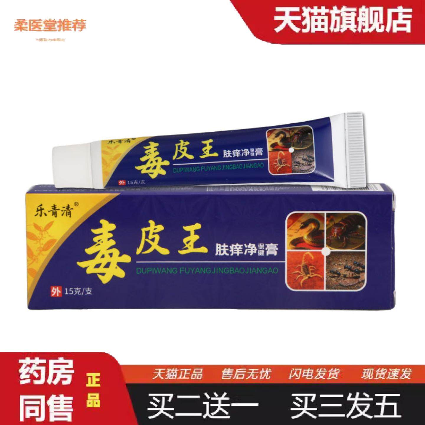 柔医堂推荐乐青清毒皮王15g男女皮肤外用乳膏软膏