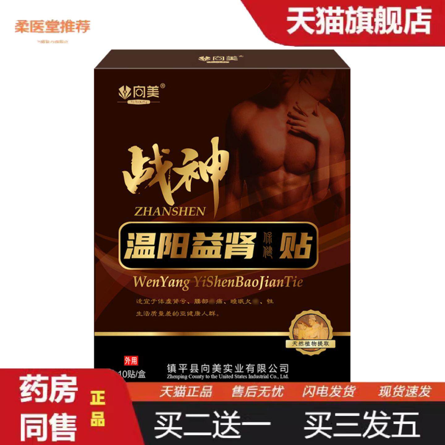 柔医堂推荐战神贴温阳益肾保健贴男士神穴贴温阳益肾前列腺前列康