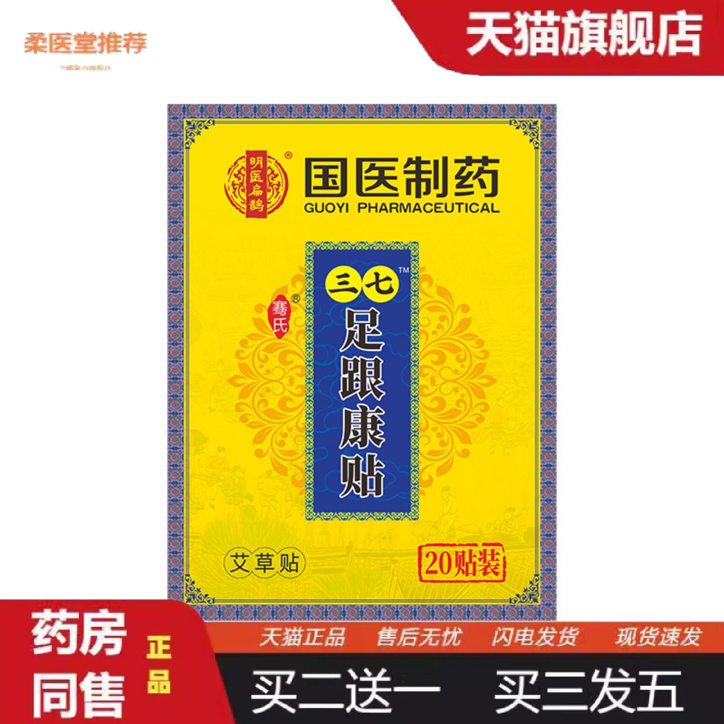 国医制膏贴三七足跟康贴脚后跟脚踝关节热敷贴正品买二送一