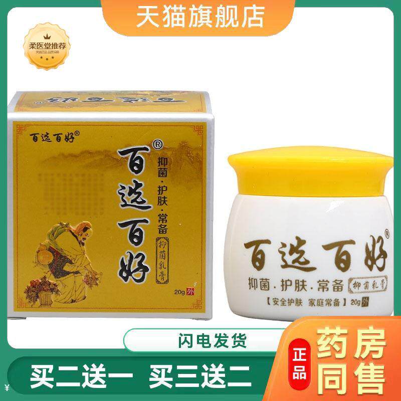 【天猫正品】百选百好乳膏软膏20克皮肤外用草本软膏可