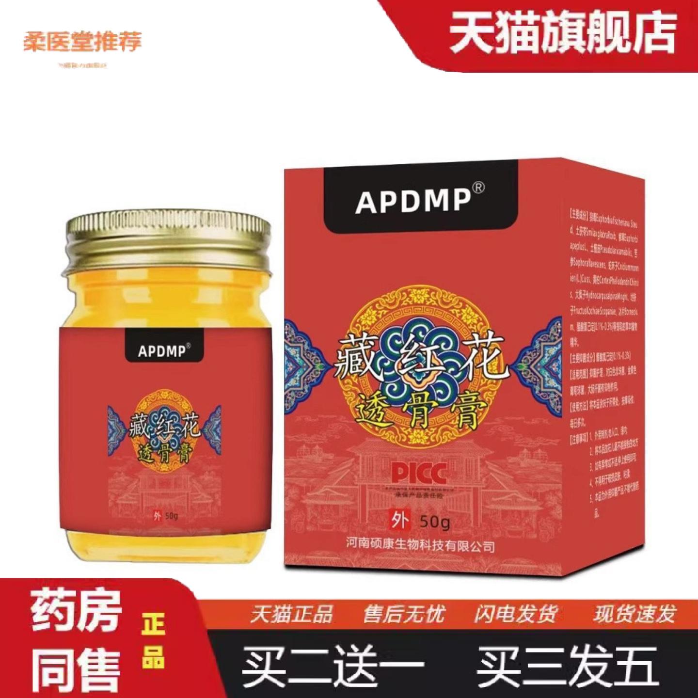 柔医堂推荐APDMP藏红花透骨膏50g