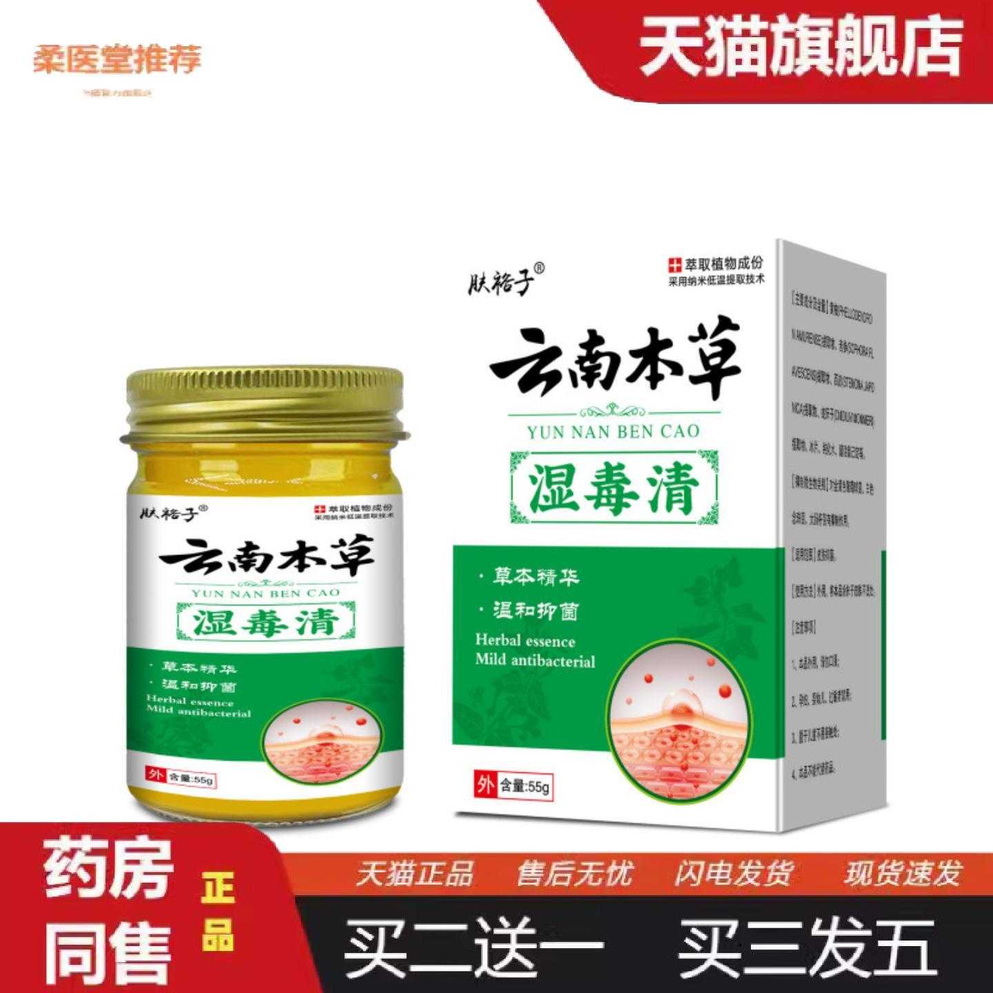 柔医堂推荐云南本草湿毒清草本痒膏皮肤蚊虫叮咬起包正品