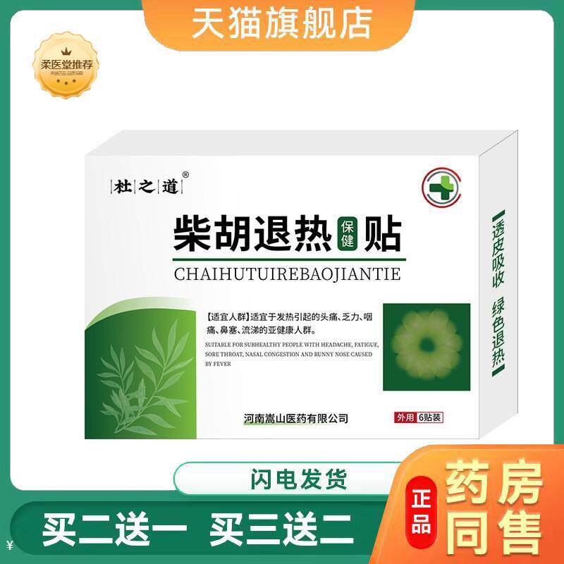 【天猫正品】杜之道柴胡退热保健贴买二送一