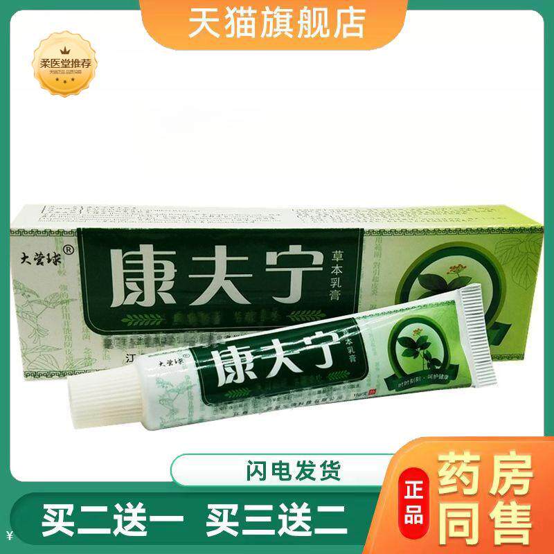 【天猫正品】越洋大营球康夫宁乳膏康肤灵外用草本皮肤瘙痒膏软