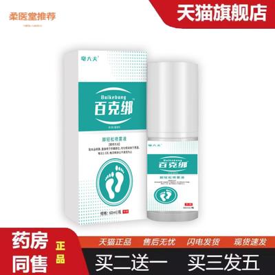柔医堂推荐亳大夫百克绑60ml/瓶抑菌喷剂透气草本通窍抑菌喷雾剂