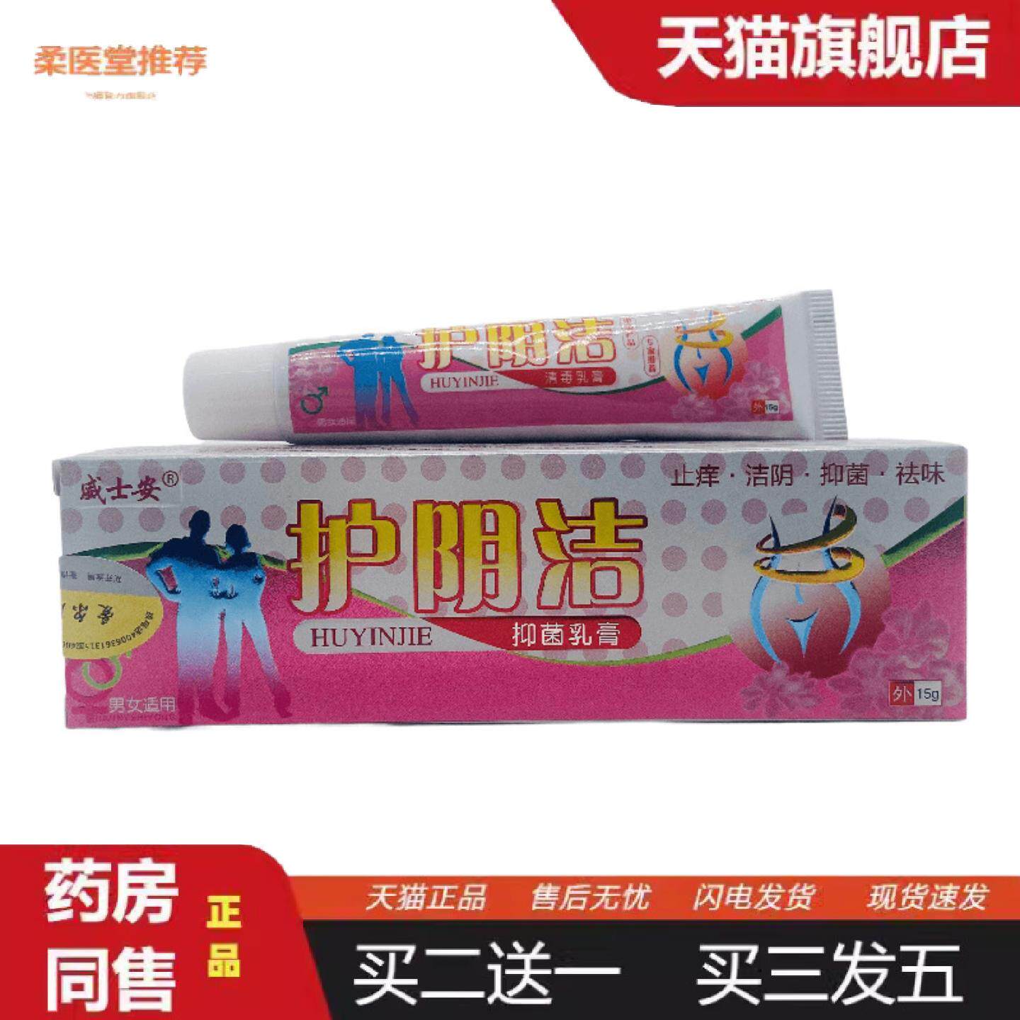 柔医堂推荐威士安护阴洁抑菌乳膏15g皮肤外用广西遥家